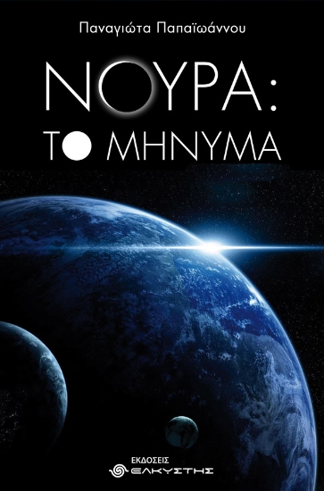 249460-Νούρα: Το μήνυμα