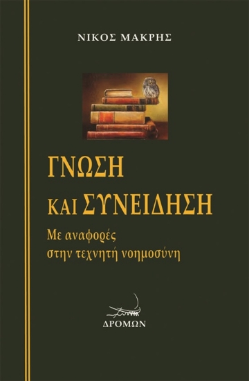 253557-Γνώση και συνείδηση