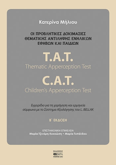 255270-Οι προβλητικές δοκιμασίες θεματικής αντίληψης ενηλίκων, εφήβων και παιδιών