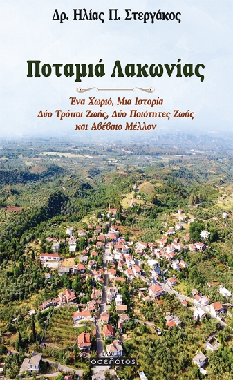 256108-Ποταμιά Λακωνίας