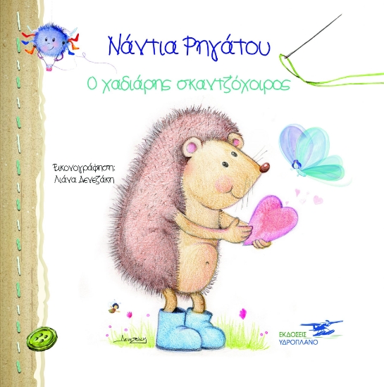 256122-Ο χαδιάρης σκαντζόχοιρος