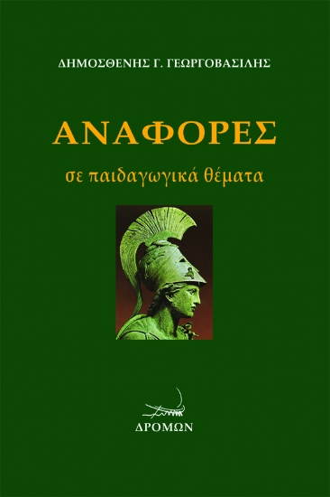 256130-Αναφορές σε παιδαγωγικά θέματα