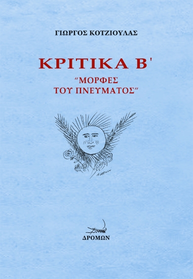 256132-Κριτικά Β΄: Μορφές του πνεύματος