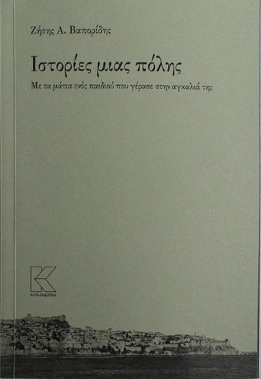 256137-Ιστορίες μιας πόλης