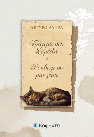 256140-Γράμμα στη Σεμέλη ή Ρέκβιεμ σε μια γάτα