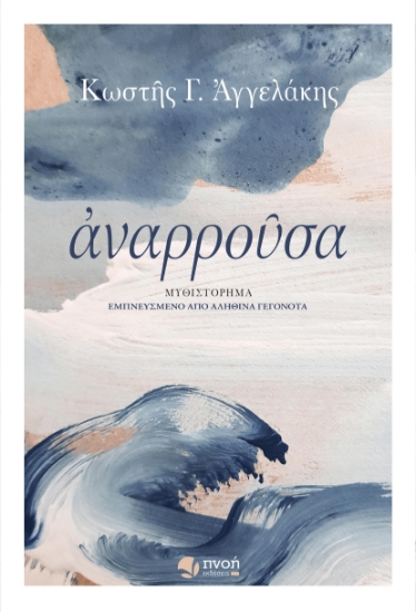 256160-Αναρρούσα