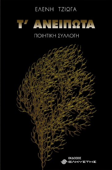 256173-Τ’ ανείπωτα