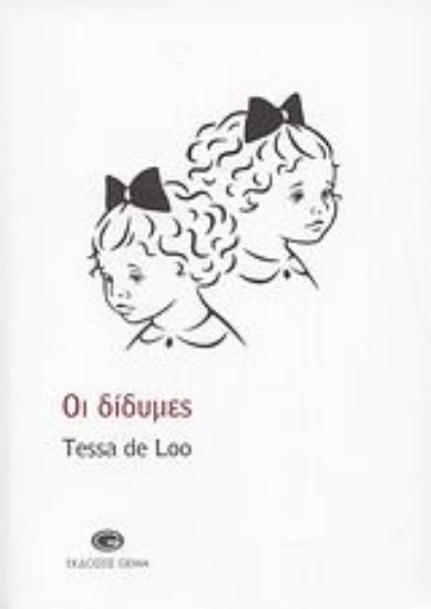 39141-Οι δίδυμες