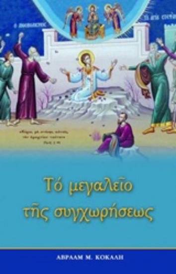 226200-Το μεγαλείο της συγχωρήσεως