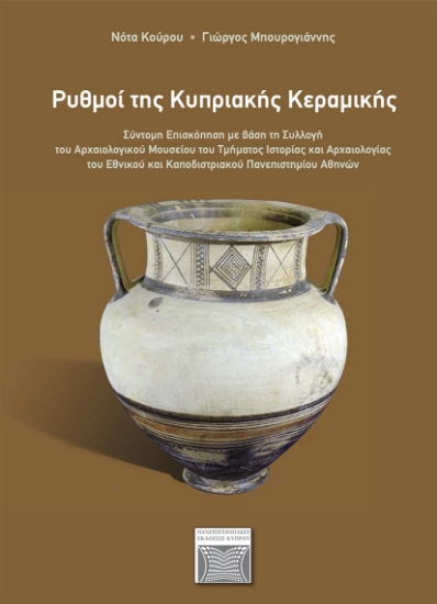 256189-Ρυθμοί της κυπριακής κεραμικής