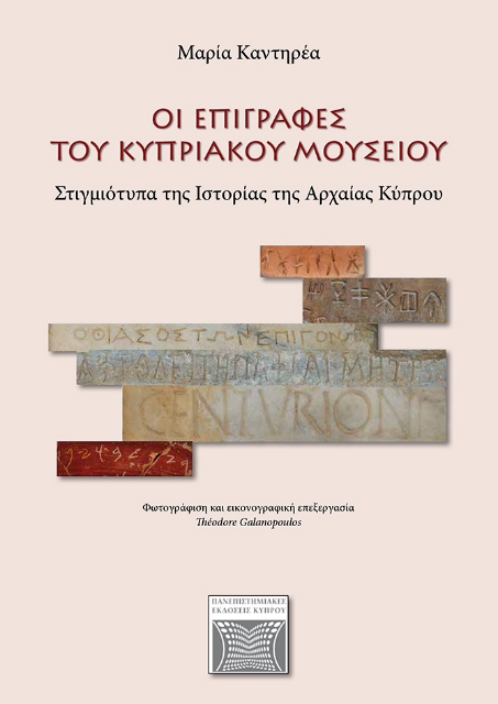 256190-Οι επιγραφές του Κυπριακού Μουσείου