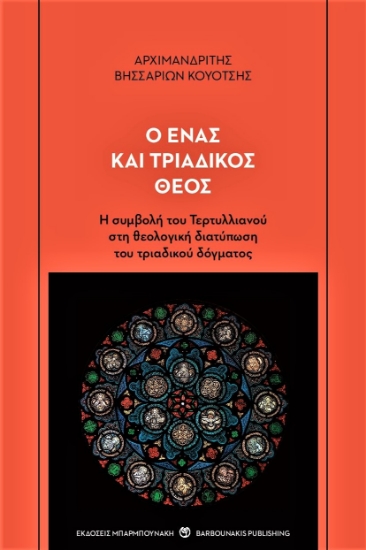 256192-Ο ένας και τριαδικός Θεός