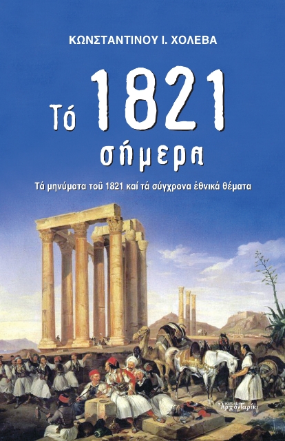 256263-Το 1821 σήμερα