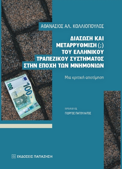 256266-Διάσωση και μεταρρύθμιση (;) του ελληνικού τραπεζικού συστήματος στην εποχή των μνημονίων