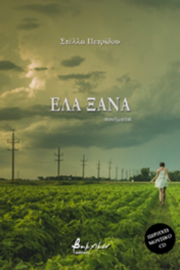 256280-Έλα ξανά