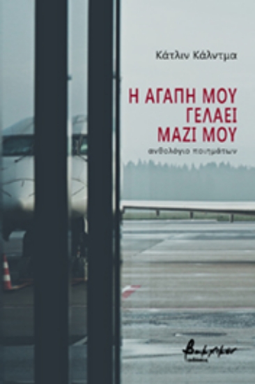 256284-Η αγάπη μου γελάει μαζί μου