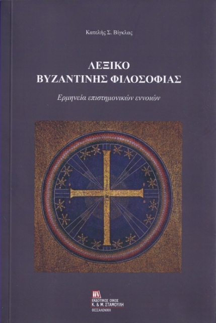 256304-Λεξικό Βυζαντινής φιλοσοφίας