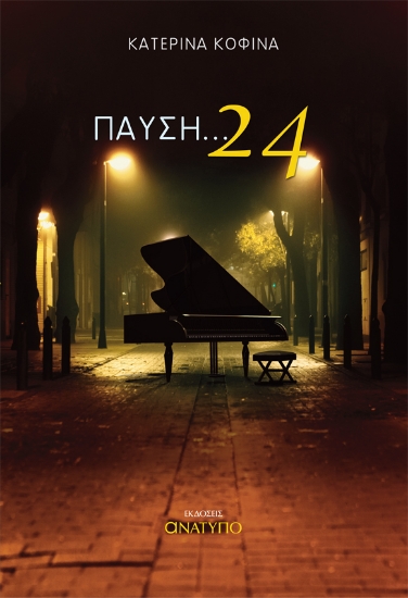 256311-Παύση ... 24