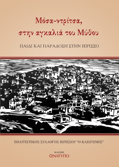 256312-Μόσα-ντρίτσα, στην αγκαλιά του μύθου