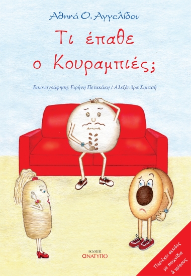 256315-Τι έπαθε ο κουραμπιές;