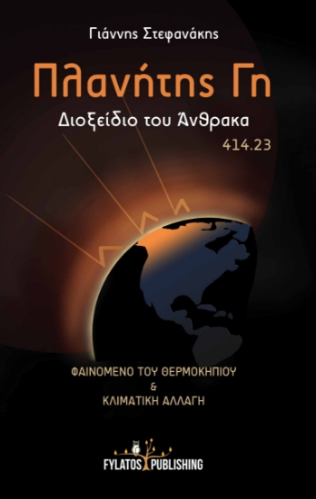 256347-Πλανήτης Γη : Διοξείδιο του άνθρακα 414.23