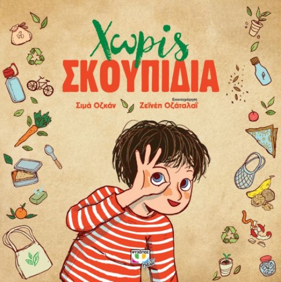 256366-Χωρίς σκουπίδια