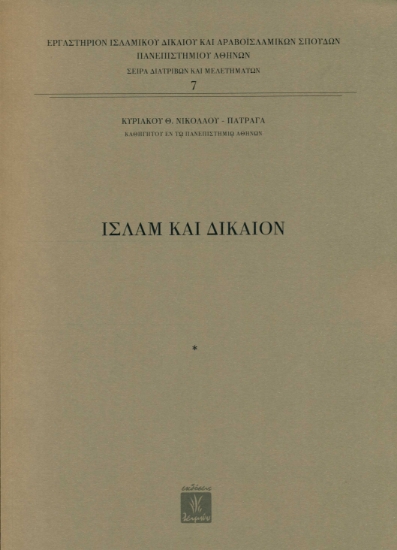 256368-Ισλάμ και δίκαιον