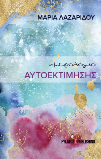 256370-Ημερολόγιο αυτοεκτίμησης