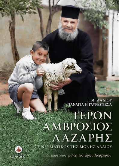 256375-Γέρων Αμβρόσιος Λάζαρης. Ο πνευματικός της Ι. Μ. Δαδίου