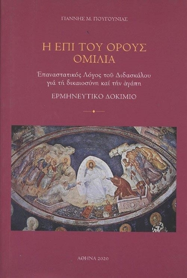 256377-Η επι του Όρους Ομιλία