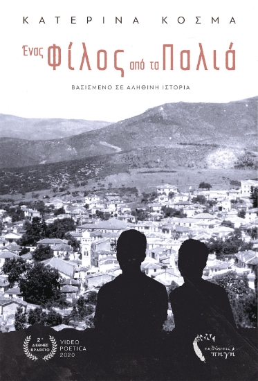 256399-Ένας φίλος από τα παλιά