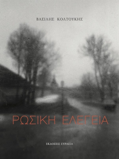 256409-Ρωσική ελεγεία