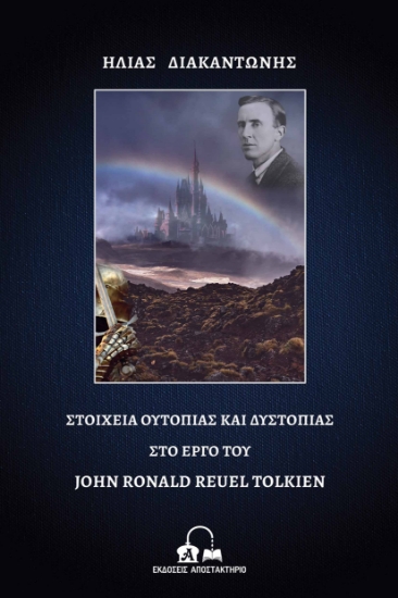 256431-Στοιχεία ουτοπίας και δυστοπίας στο έργο του John Ronald Reuel Tolkien