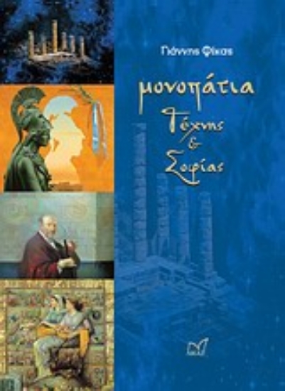 189671-Μονοπάτια τέχνης και σοφίας
