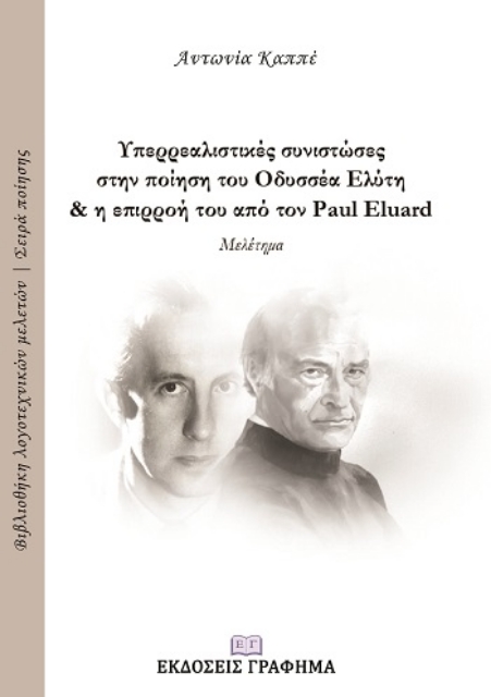 256481-Υπερρεαλιστικές συνιστώσες στην ποίηση του Οδυσσέα Ελύτη και η επιρροή του από τον Paul Eluard