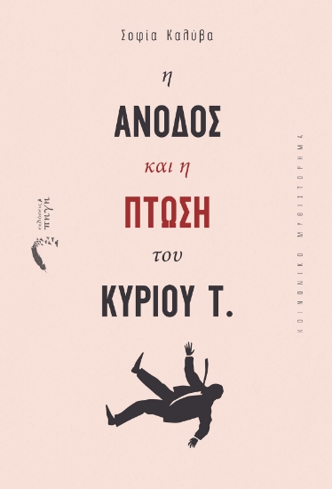 256489-Η άνοδος και η πτώση του κυρίου Τ.