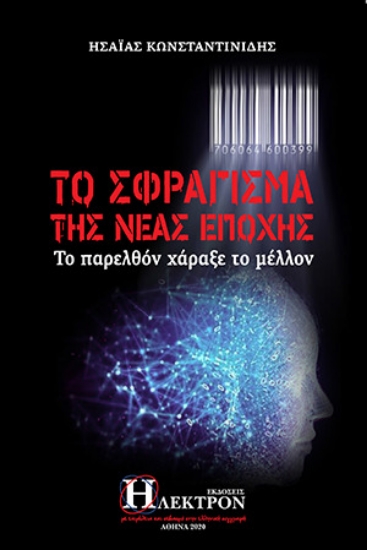 256513-Το σφράγισμα της νέας εποχής