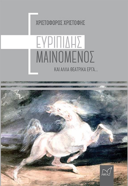 256593-Ευριπίδης Μαινόμενος και άλλα θεατρικά έργα...