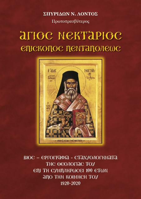 256611-Άγιος Νεκτάριος Επίσκοπος Πενταπόλεως
