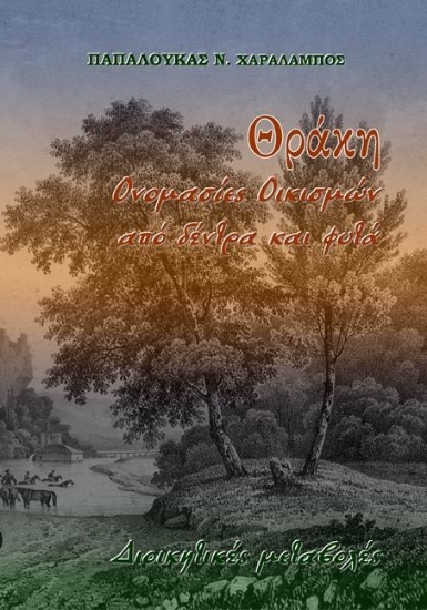 255662-Θράκη: Ονομασίες και οικισμών από δέντρα και φυτά