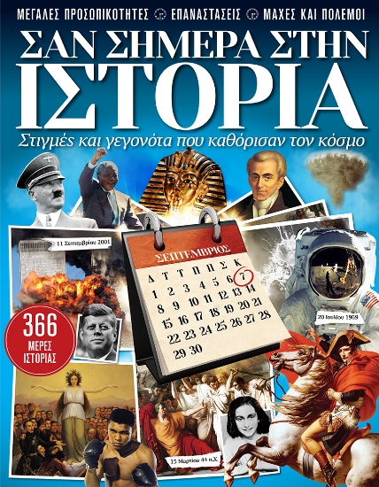 256635-Σαν σήμερα στην ιστορία