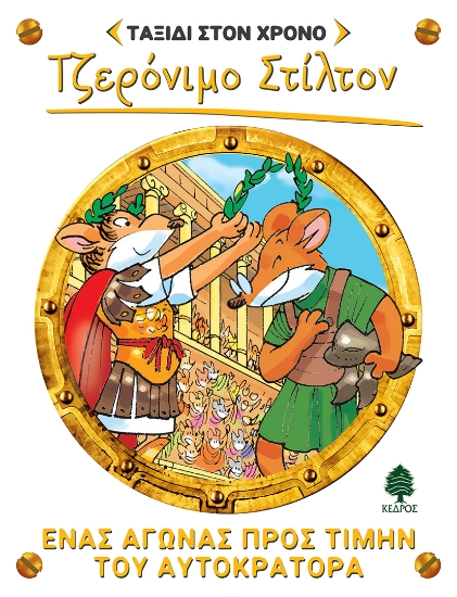 256667-Ένας αγώνας προς τιμήν του αυτοκράτορα