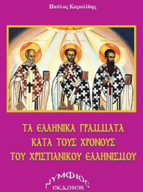 256683-Τα ελληνικά γράμματα κατά τους χρόνους του χριστιανικού Ελληνισμού
