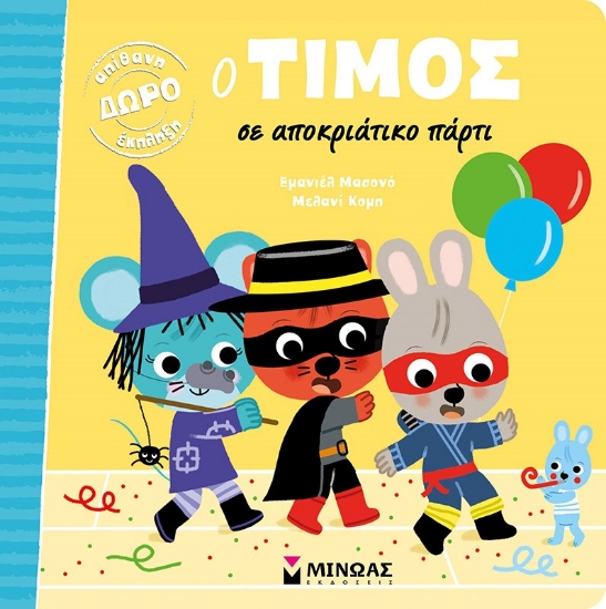 256692-Ο Τίμος σε αποκριάτικο πάρτι