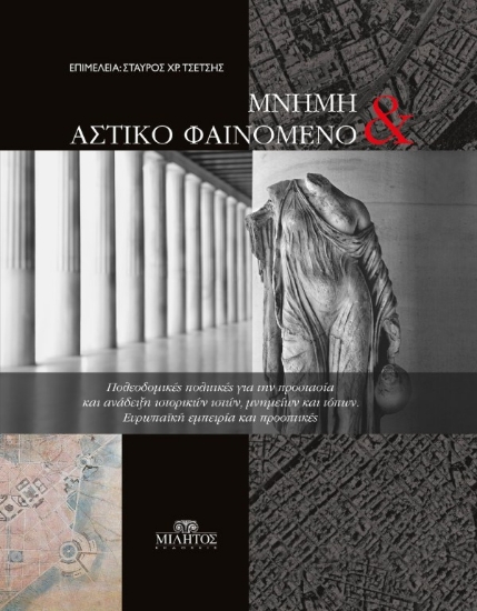 256696-Μνήμη και αστικό φαινόμενο