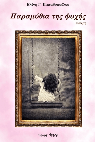 256711-Παραμύθια της ψυχής