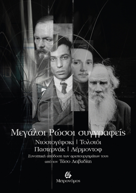 256713-Mεγάλοι Ρώσοι συγγραφείς – Ντοστογέφσκι, Τολστόι, Παστερνάκ, Λέρμοντοφ