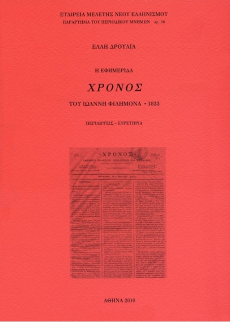 256734-Η εφημερίδα "Χρόνος" του Ιωάννη Φιλήμονα, 1833