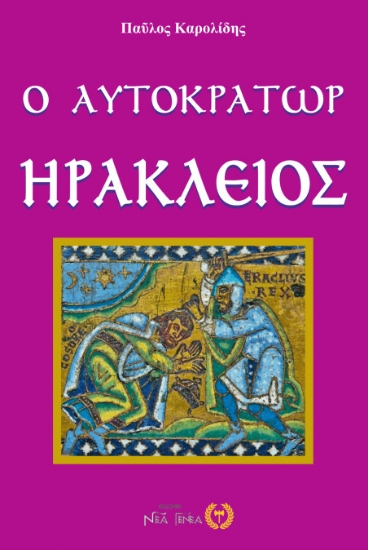 256739-Ο αυτοκράτωρ Ηράκλειος