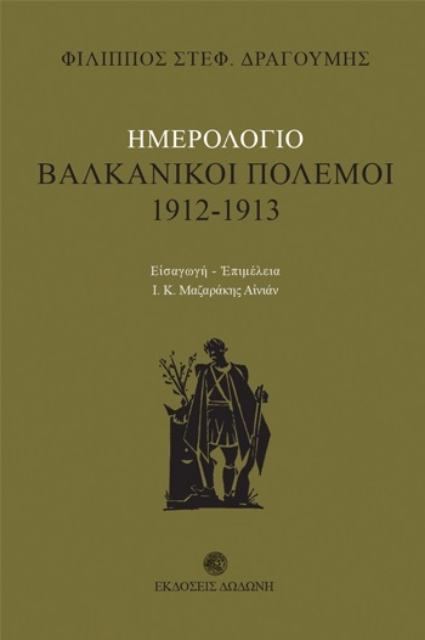 256752-Ημερολόγιο: Βαλκανικοί πόλεμοι 1912 - 1913